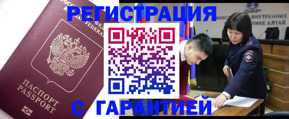 прописка от собственника в Алтайском крае